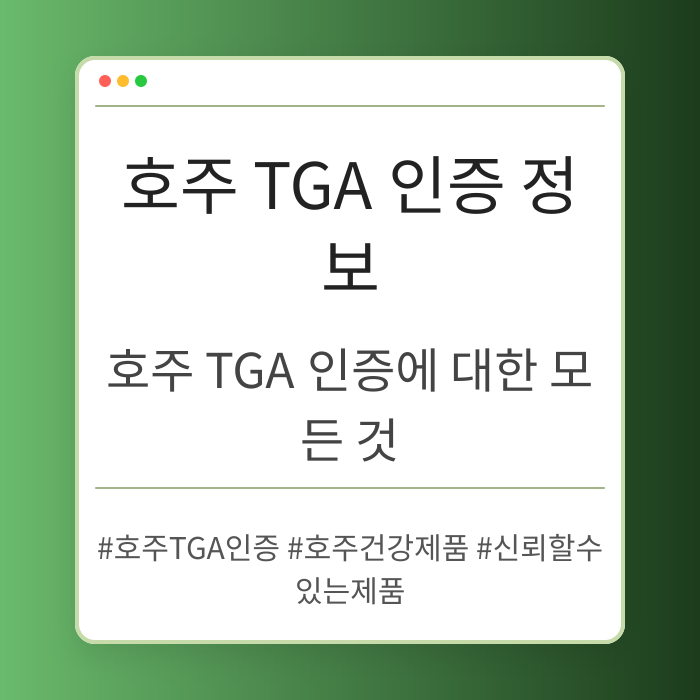호주 TGA 인증 관련 최신 정보