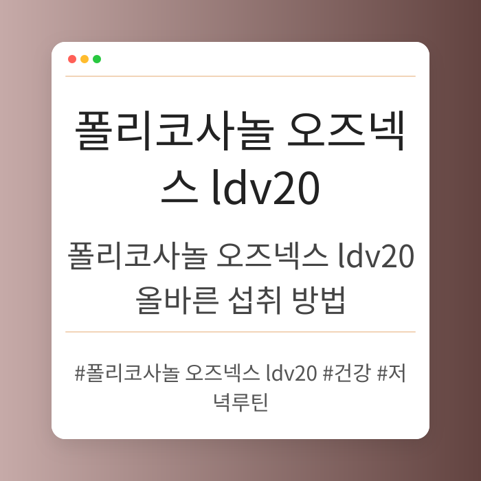 폴리코사놀 오즈넥스 ldv20 올바른 섭취 방법