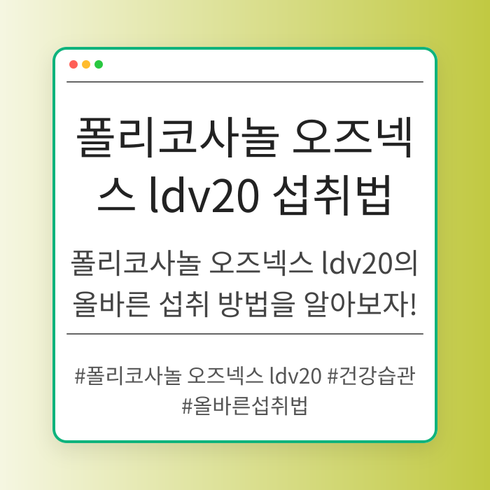 폴리코사놀 오즈넥스 ldv20 올바른 섭취 방법