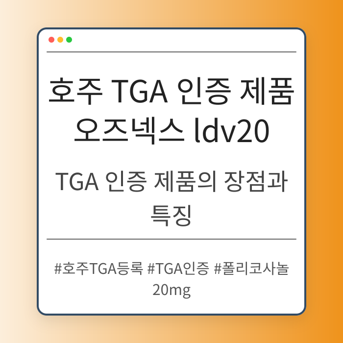 TGA 인증 제품의 장점과 특징