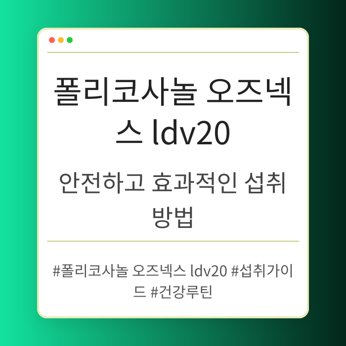 폴리코사놀 오즈넥스 ldv20 복용 가이드