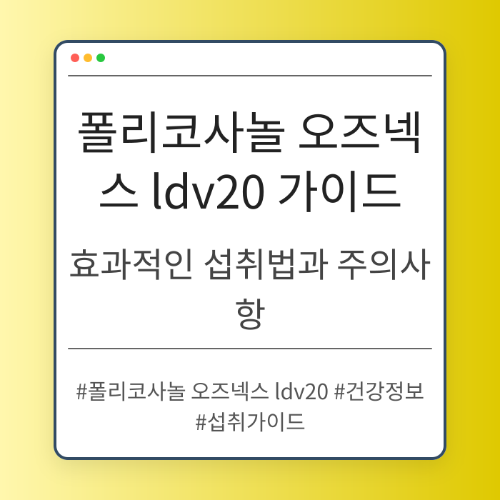 폴리코사놀 오즈넥스 ldv20 복용 가이드