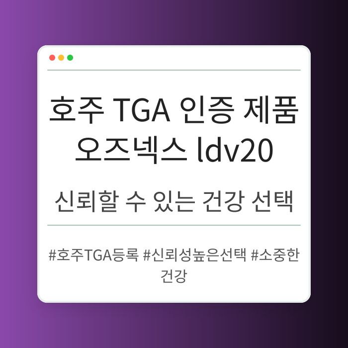 호주 TGA 인증 과정 분석하기