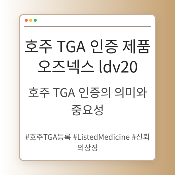 호주 TGA 인증의 의미와 중요성