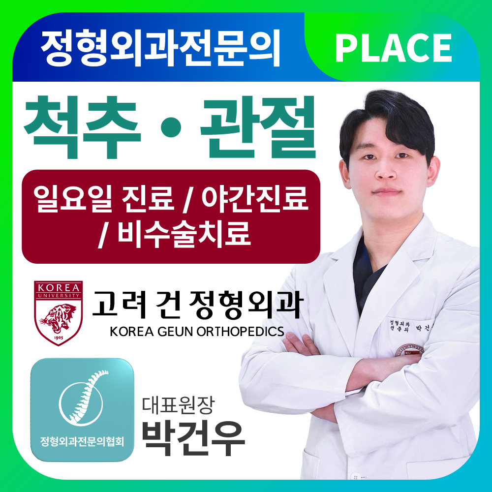 고려건정형외과의원