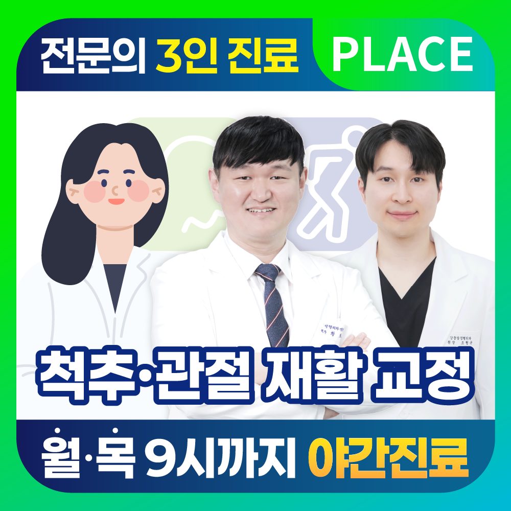 강동탑정형외과의원