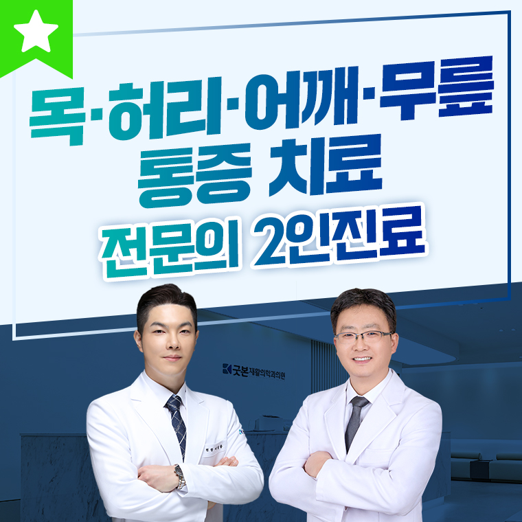 강동굿본재활의학과의원