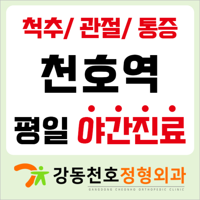 강동천호정형외과의원