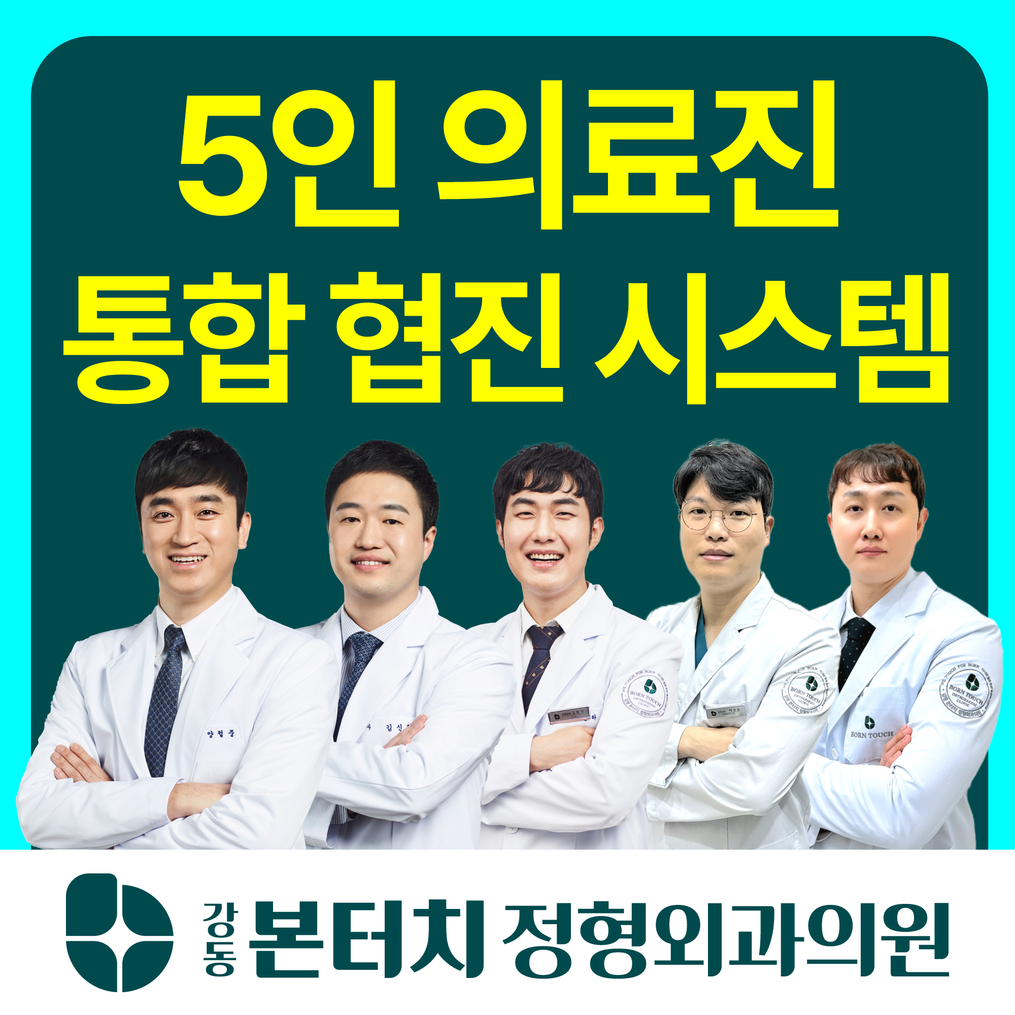 강동본터치정형외과의원