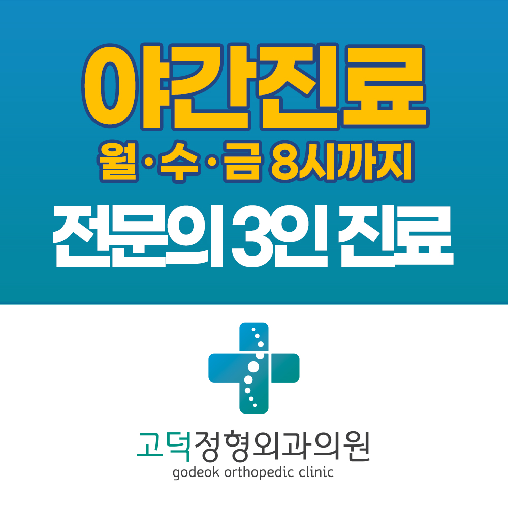 고덕정형외과의원