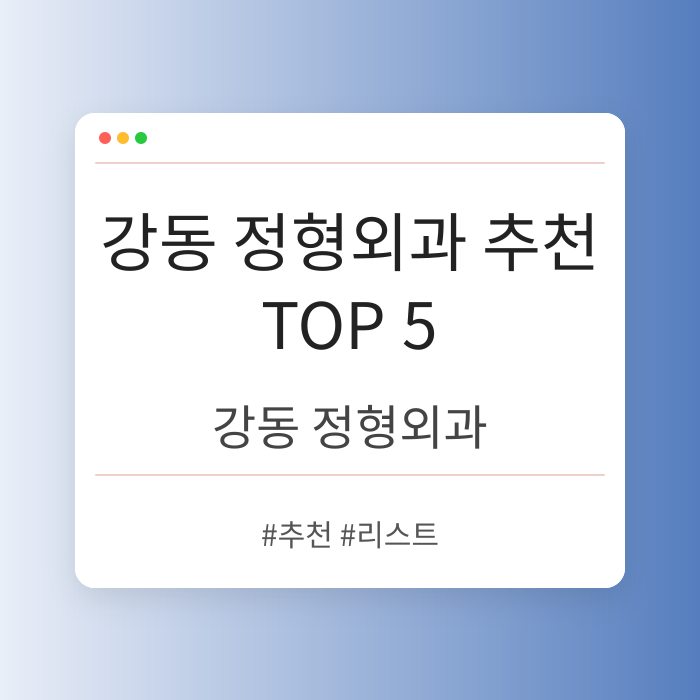 강동 정형외과 추천 TOP 5
