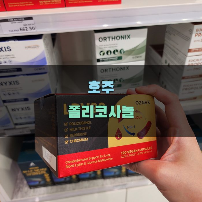호주 폴리코사놀 LDV20의 성분 분석