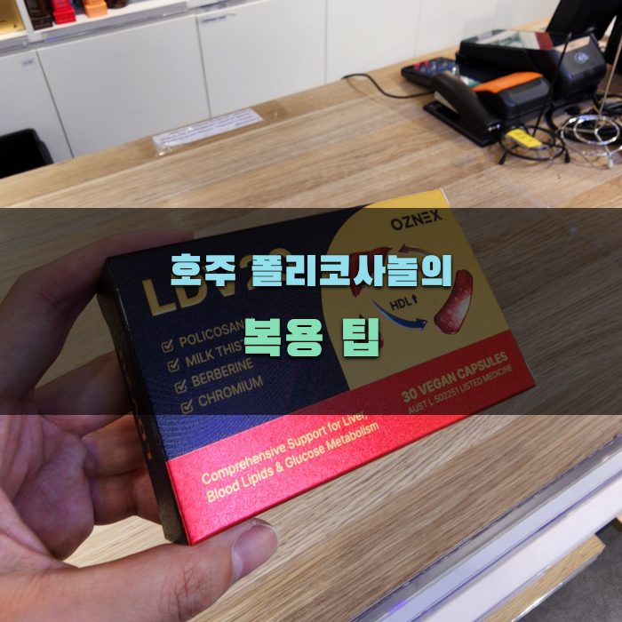 호주 폴리코사놀의 팁