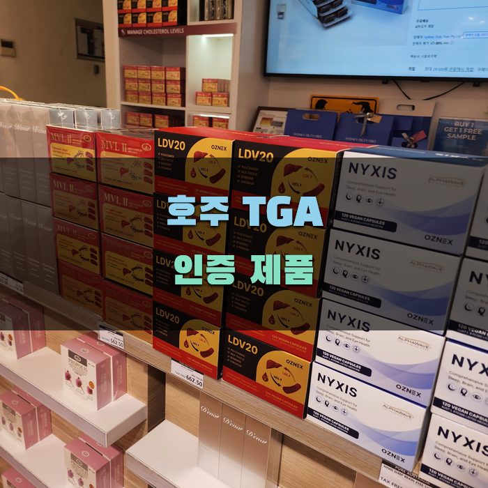 TGA 인증 받는 과정과 기준 소개