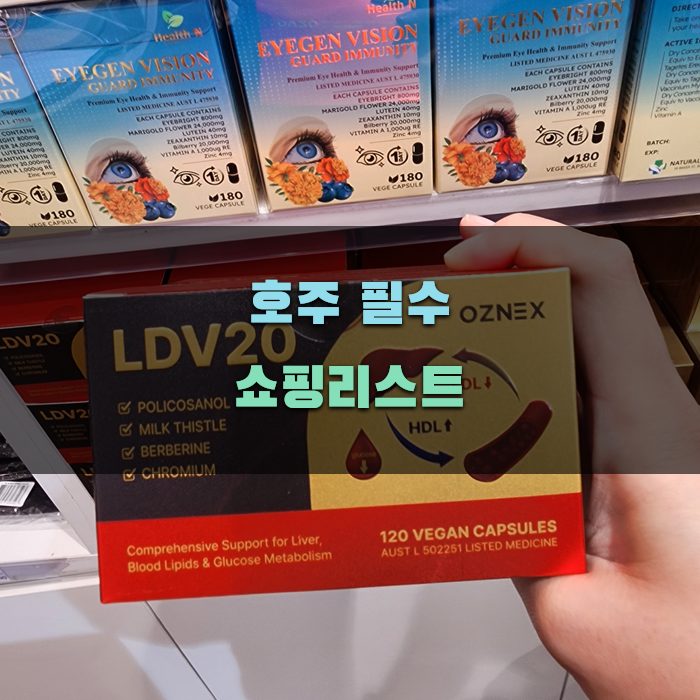 호주 필수 쇼핑리스트 완벽 안내